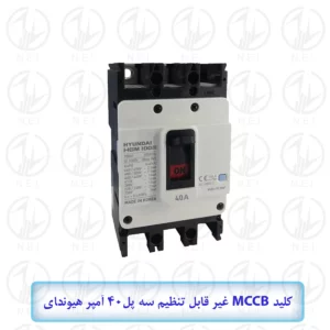 کليد اتوماتیک سه فاز 40A هیوندای 16KA مدل HGM100E