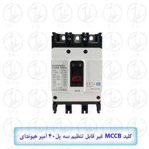 کليد اتوماتیک سه فاز 40A هیوندای 38KA مدل HGM125H