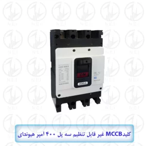 اتوماتیک سه فاز 400A هیوندای الکتریک 45KA مدل HGM400E