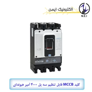 کليد اتوماتیک قابل تنظیم سه پل 400A هیوندای الکتریک 50KA مدل HGM400F-H