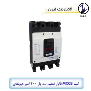 اتوماتیک قابل تنظیم سه پل 400A هیوندای 50KA مدل HGM400F-H