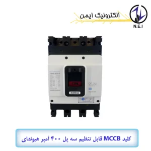 کليد اتوماتیک قابل تنظیم سه پل 400A هیوندای  45KA مدل HGM400E-F