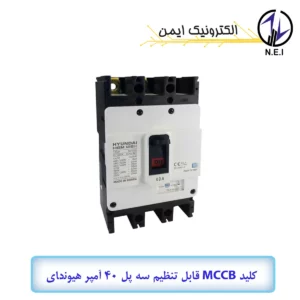 کليد اتوماتیک قابل تنظیم سه پل 40A هیوندای الکتریک 38KA مدل HGM125H-F