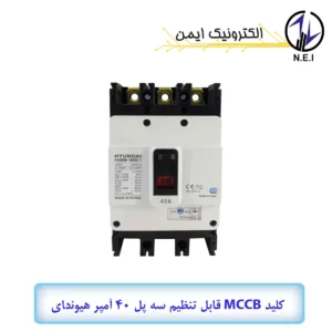 کليد اتوماتیک قابل تنظیم سه پل 40A هیوندای  38KA مدل HGM125H-F
