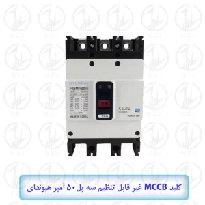 کليد اتوماتیک سه فاز 50A هیوندای 16KA مدل HGM100E