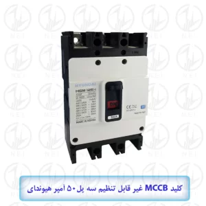 اتوماتیک سه فاز 50A هیوندای الکتریک 38KA مدل HGM125H