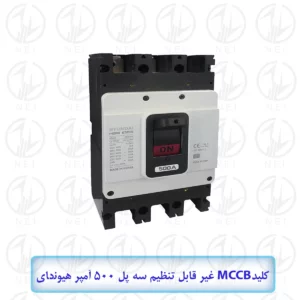 کليد اتوماتیک سه فاز 500A هیوندای الکتریک 45KA مدل HGM630E
