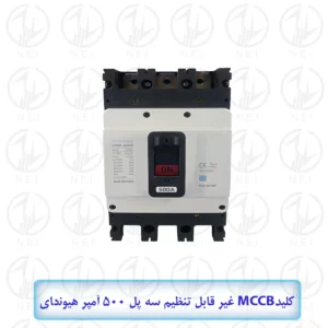 کليد اتوماتیک سه فاز 500A هیوندای 45KA مدل HGM630E