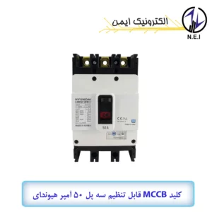 کليد اتوماتیک قابل تنظیم سه پل 50A هیوندای  38KA مدل HGM125H-F