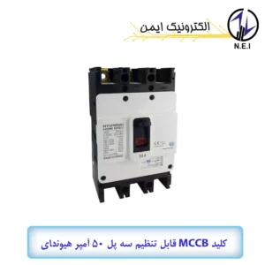 اتوماتیک قابل تنظیم سه پل 50A هیوندای الکتریک 38KA مدل HGM125H-F