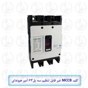 کليد اتوماتیک سه فاز 63A هیوندای 38KA مدل HGM125H