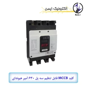 کليد اتوماتیک قابل تنظیم سه پل 630A هیوندای الکتریک 45KA مدل HGM630E-F