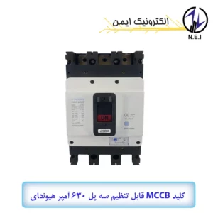 کليد اتوماتیک قابل تنظیم سه پل 630A هیوندای  45KA مدل HGM630E-F