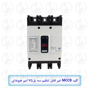 کليد اتوماتیک سه فاز 75A هیوندای 16KA مدل HGM100E