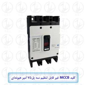 اتوماتیک سه فاز 75A هیوندای الکتریک 38KA مدل HGM125H