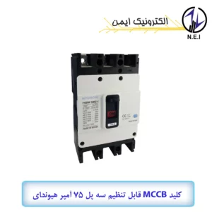 کليد اتوماتیک قابل تنظیم سه پل 75A هیوندای الکتریک 38KA مدل HGM125H-F
