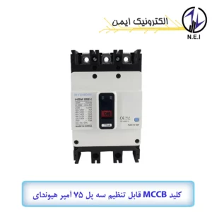 کليد اتوماتیک قابل تنظیم سه پل 75A هیوندای  38KA مدل HGM125H-F