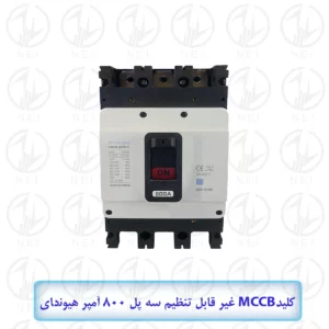 کليد اتوماتیک سه فاز 800A هیوندای 65KA مدل HGM800S