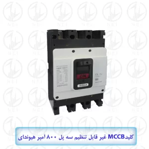 اتوماتیک سه فاز 800A هیوندای الکتریک 65KA مدل HGM800S