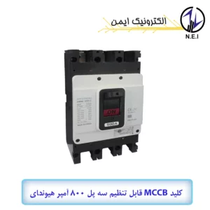 کليد اتوماتیک قابل تنظیم سه پل 800A هیوندای 65KA مدل HGM800S-F
