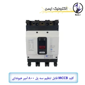 کليد اتوماتیک قابل تنظیم سه پل 800A هیوندای  65KA مدل HGM800S-F