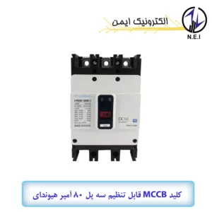کليد اتوماتیک قابل تنظیم سه پل 80A هیوندای  38KA مدل HGM125H-F
