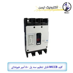 اتوماتیک قابل تنظیم سه پل 80A هیوندای الکتریک 38KA مدل HGM125H-F