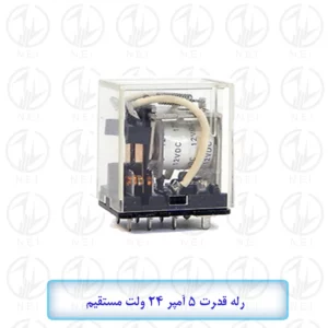 رله 5 آمپر 24 ولت 8 پایه Omron مدل SZR-MY2-N1-DC24V