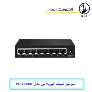 سوئیچ شبکه کیوپلاس مدل PL-SG8000
