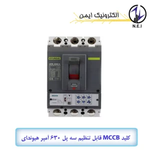 کليد اتوماتیک قابل تنظیم الکترونیکی سه پل 630A هیوندای 85KA