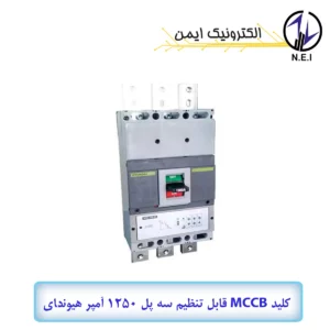 کليد اتوماتیک قابل تنظیم الکترونیکی سه پل 1250A هیوندای 100KA