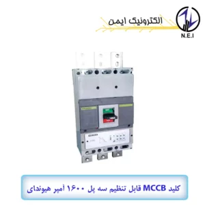 کليد اتوماتیک قابل تنظیم الکترونیکی سه پل 1600A هیوندای 65KA