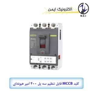 کليد اتوماتیک قابل تنظیم الکترونیکی سه پل 400A هیوندای 85KA