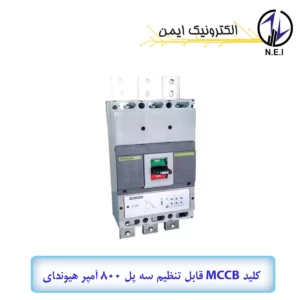 کليد اتوماتیک قابل تنظیم الکترونیکی سه پل 800A هیوندای 100KA