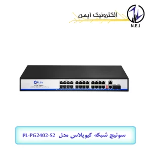 سوئیچ شبکه کیوپلاس مدل PL-PG2402-S2
