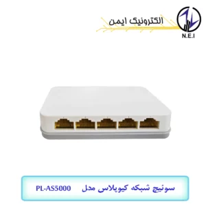 سوئیچ شبکه POE کیوپلاس مدل PL-AS5000
