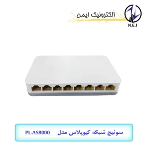 سوئیچ شبکه کیوپلاس مدل PL-AS8000