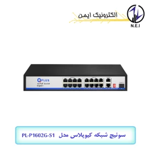 سوئیچ شبکه POE کیوپلاس مدل PL-P1602G-S1