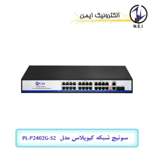 سوئیچ شبکه POE کیوپلاس مدل PL-P2402G-S2