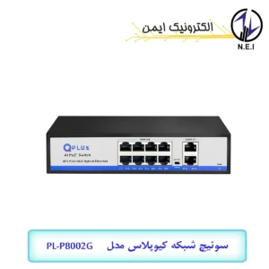 سوئیچ شبکه POE کیوپلاس مدل PL-P8002G