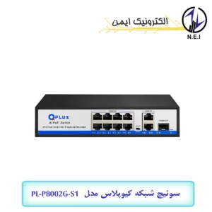 سوئیچ شبکه POE کیوپلاس مدل PL-P8002G-S1