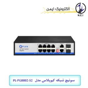 سوئیچ شبکه POE کیوپلاس مدل PL-PG8002-S2