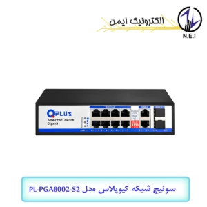سوئیچ شبکه POE کیوپلاس مدل PL-PGA8002-S2