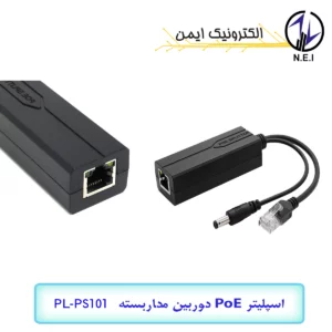 اسپلیتر PoE دوربین مداربسته کیوپلاس مدل PL-PS101