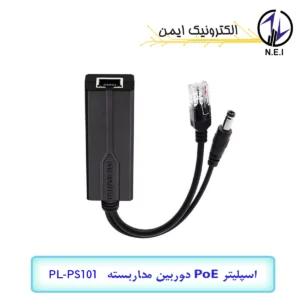 اسپلیتر PoE دوربین مداربسته کیوپلاس مدل PL-PS101