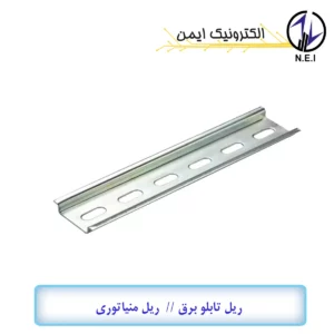 ریل تابلو برق یک متری ورق 1