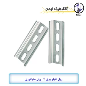 ریل تابلو برق یک متری ورق 1