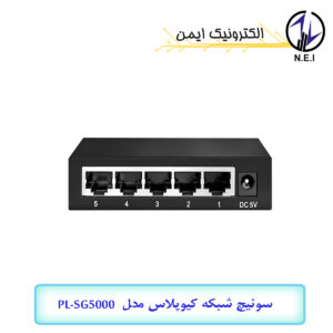 سوئیچ شبکه کیوپلاس مدل PL-SG5000