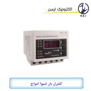 کنترل بار شیوا امواج 0.1 تا 15 آمپر مدل DLF-15A