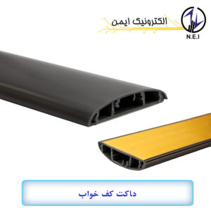 داکت کف خواب چسب دار رعد
